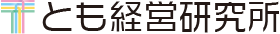 とも経営研究所